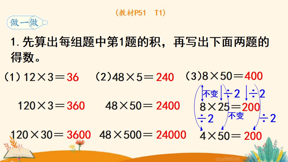 四年级上册数学资料《积的变化规律》PPT课件（2024年）共17页