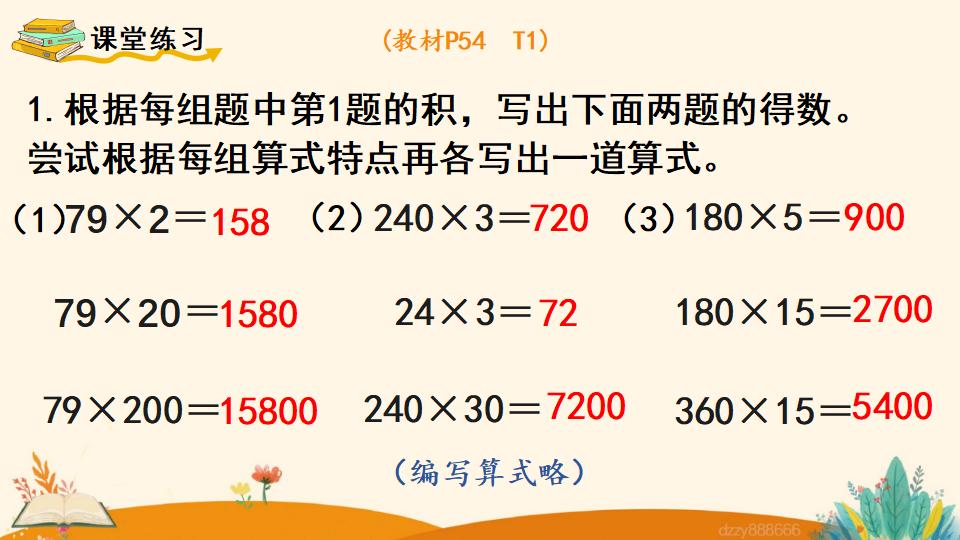 四年级上册数学资料《积的变化规律》PPT课件（2024年）共17页