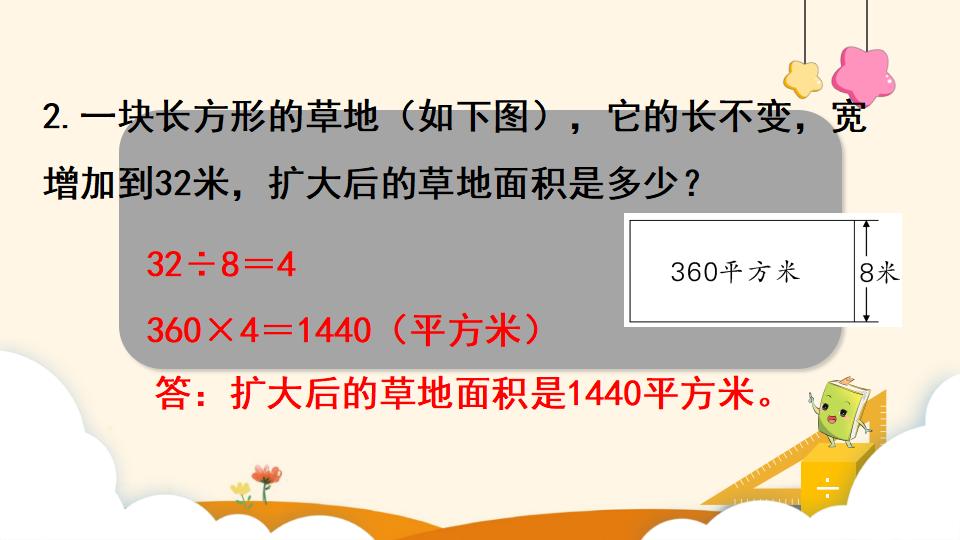 四年级上册数学资料《积的变化规律》PPT课件（2024年）共17页