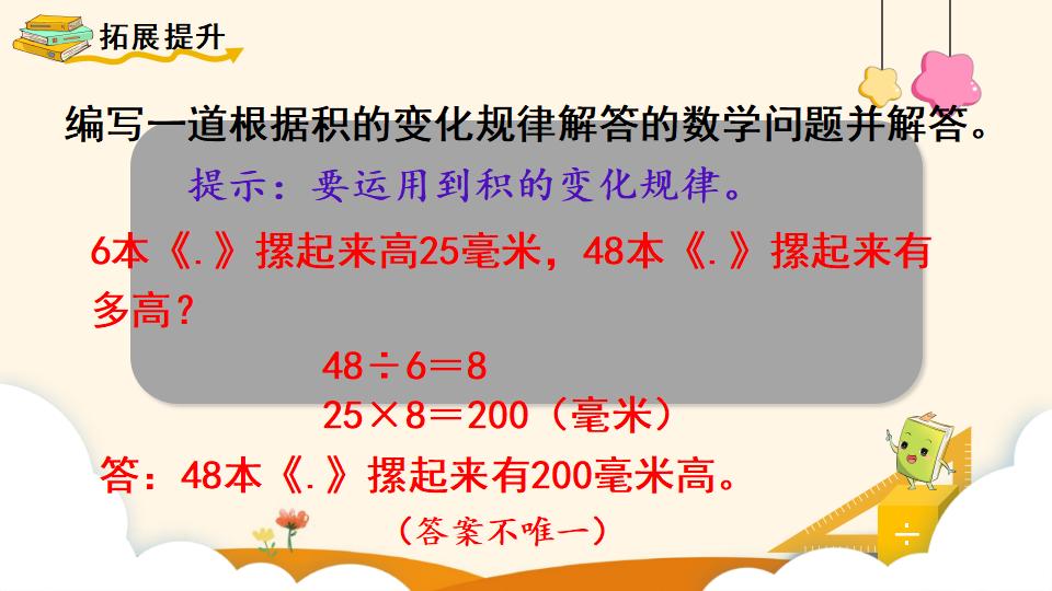 四年级上册数学资料《积的变化规律》PPT课件（2024年）共17页