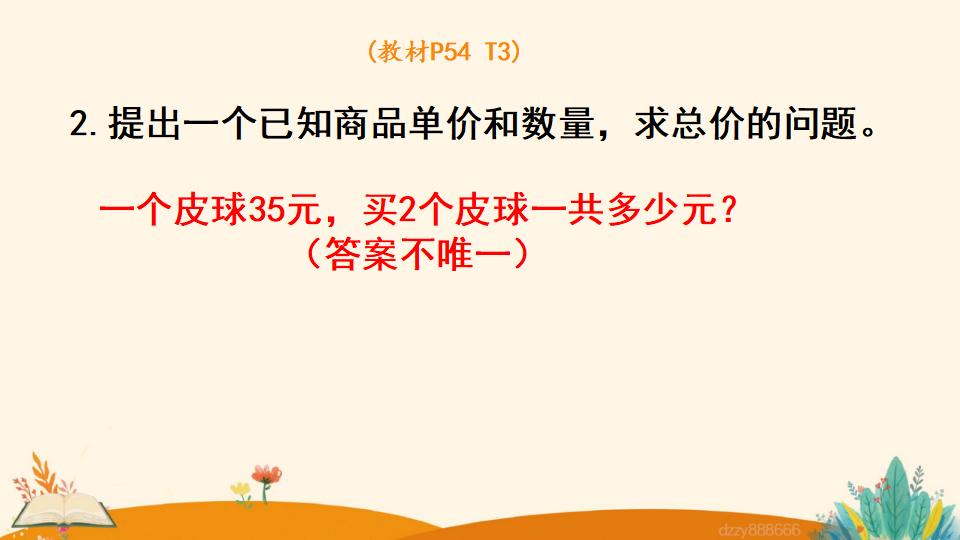 四年级上册数学资料《单价、数量和总价》PPT课件（2024年）共12页