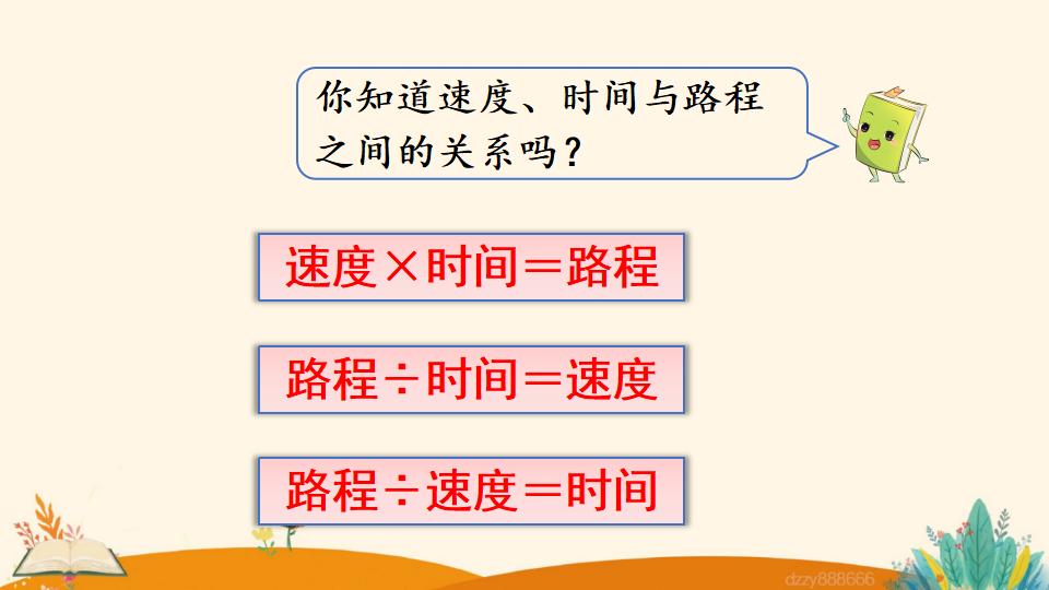 四年级上册数学资料《速度、时间和路程》PPT课件（2024年）共14页