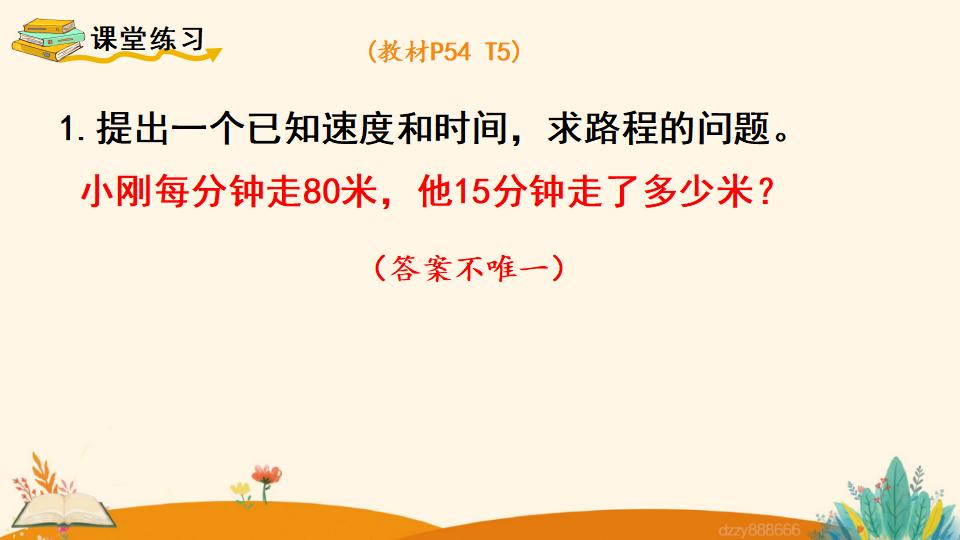 四年级上册数学资料《速度、时间和路程》PPT课件（2024年）共14页