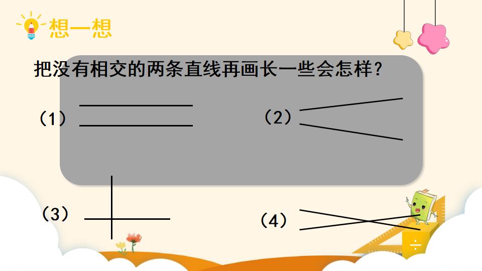 四年级上册数学资料《平行与垂直》PPT课件（2024年）共19页