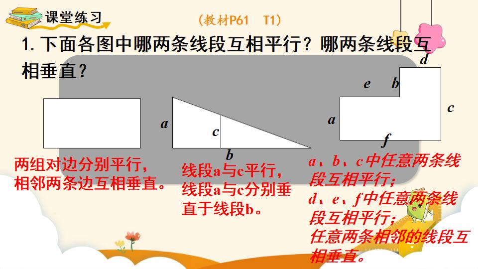 四年级上册数学资料《平行与垂直》PPT课件（2024年）共19页