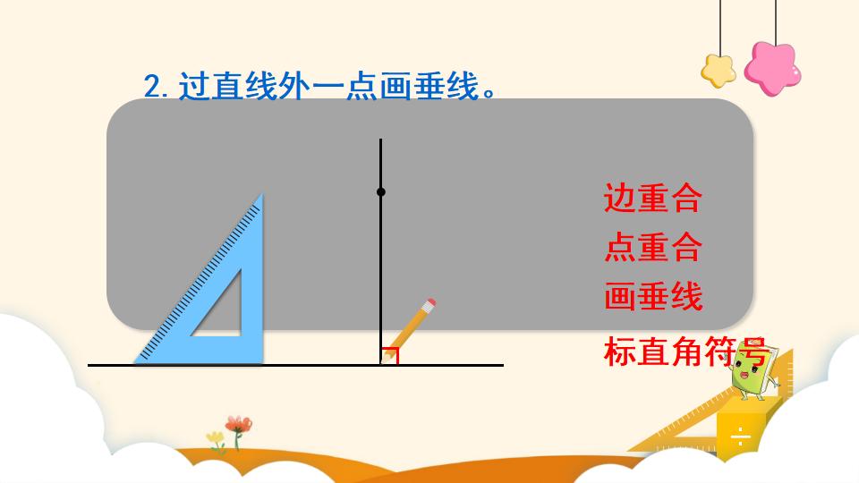 四年级上册数学资料《画垂线 》PPT课件（2024年）共19页