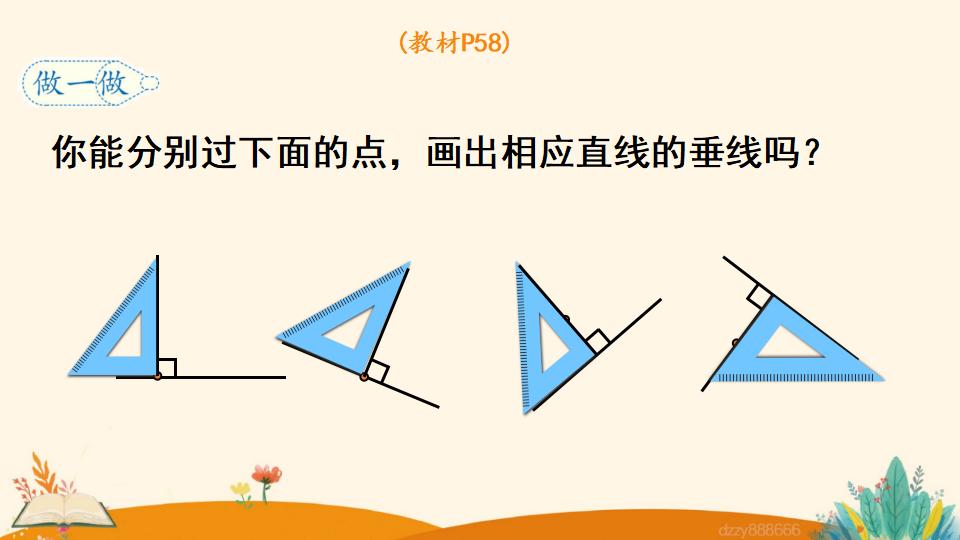 四年级上册数学资料《画垂线 》PPT课件（2024年）共19页