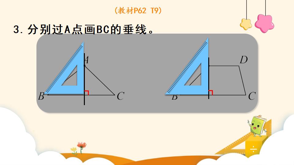 四年级上册数学资料《画垂线 》PPT课件（2024年）共19页