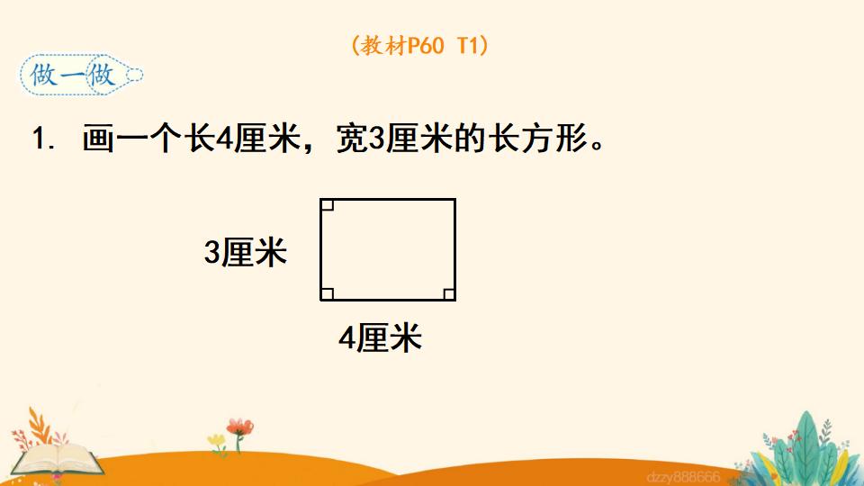 四年级上册数学资料《画长方形 》PPT课件（2024年）共14页