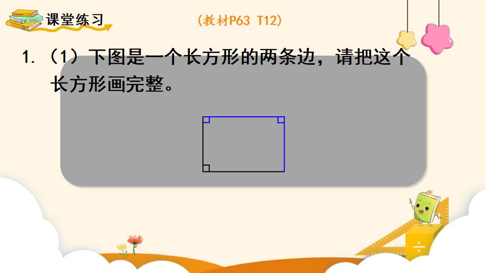 四年级上册数学资料《画长方形 》PPT课件（2024年）共14页