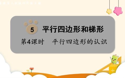 四年级上册数学资料《平行四边形的认识》PPT课件（2024年）共22页