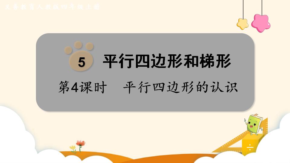 四年级上册数学资料《平行四边形的认识》PPT课件（2024年）共22页