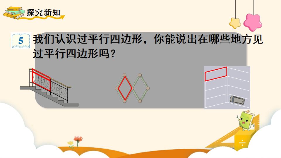 四年级上册数学资料《平行四边形的认识》PPT课件（2024年）共22页