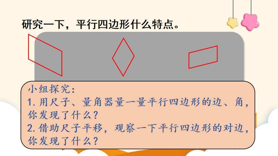 四年级上册数学资料《平行四边形的认识》PPT课件（2024年）共22页