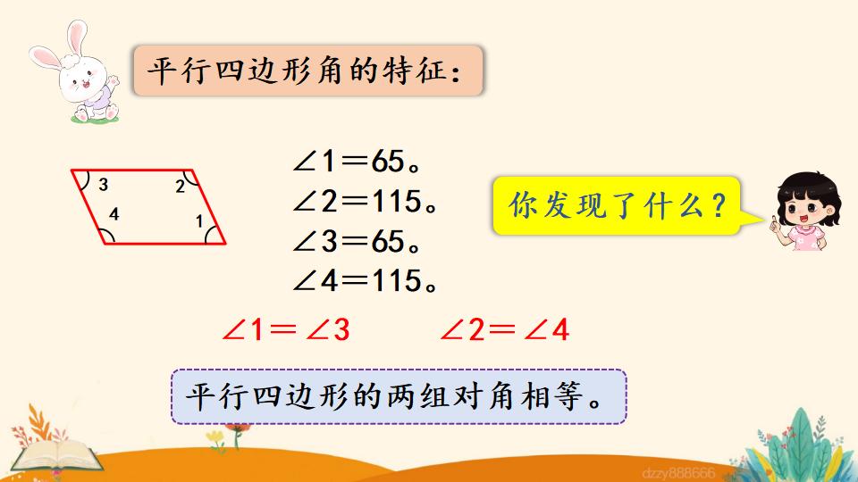 四年级上册数学资料《平行四边形的认识》PPT课件（2024年）共22页