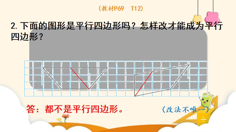 四年级上册数学资料《平行四边形的认识》PPT课件（2024年）共22页