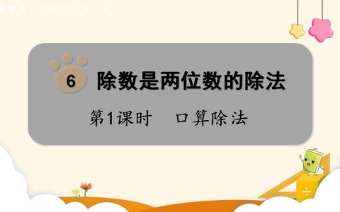 四年级上册数学资料《口算除法 》PPT课件（2024年）共17页