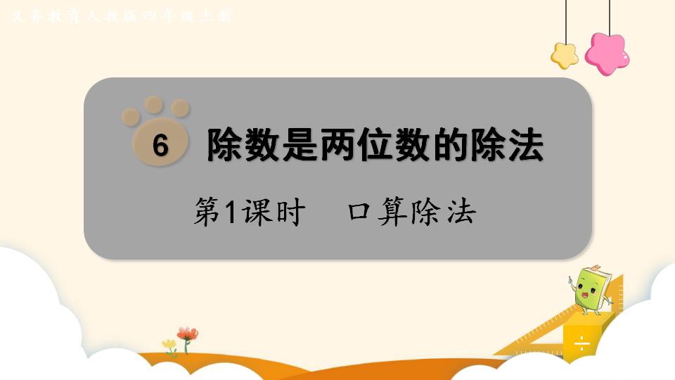 四年级上册数学资料《口算除法 》PPT课件（2024年）共17页