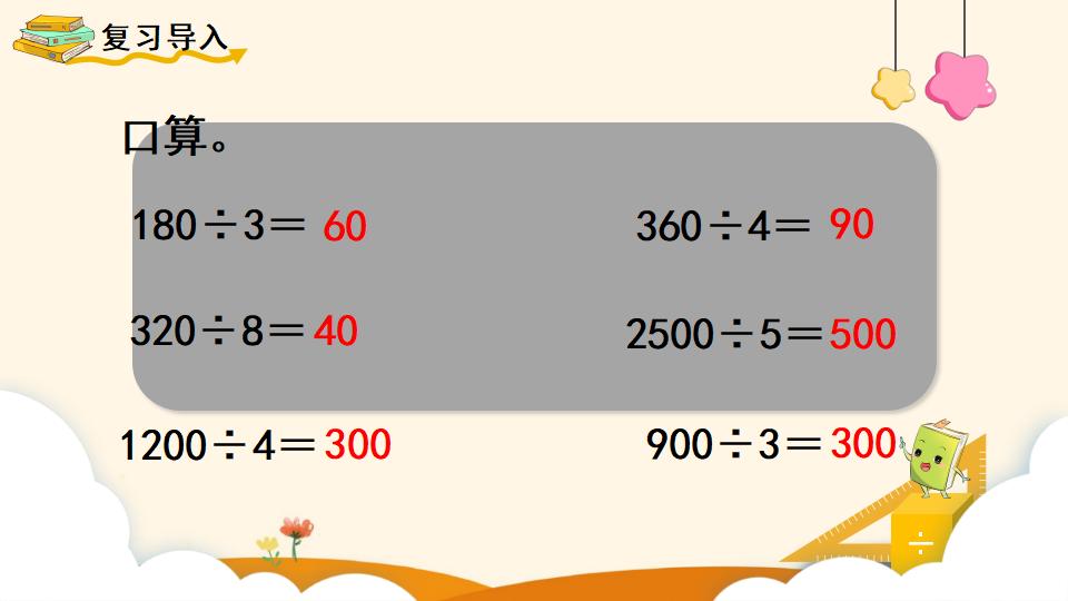 四年级上册数学资料《口算除法 》PPT课件（2024年）共17页