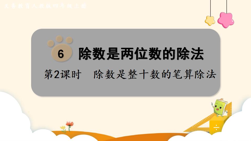 四年级上册数学资料《除数是整十数的笔算除法 》PPT课件（2024年）共17页