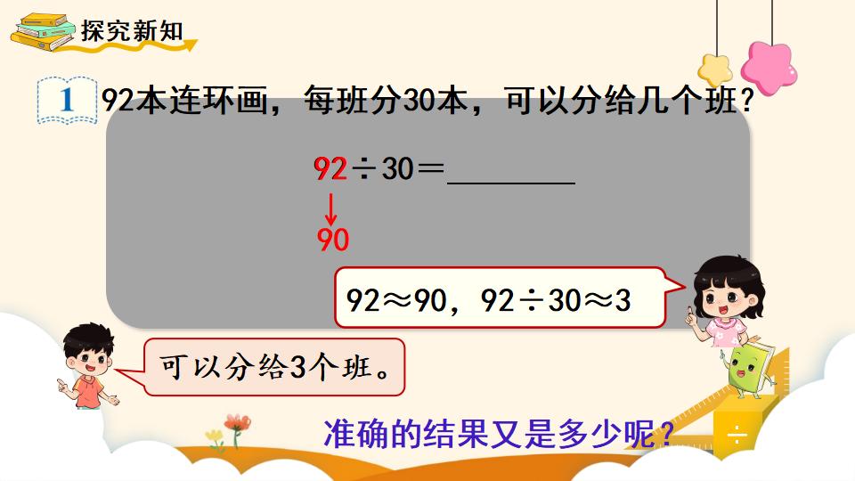 四年级上册数学资料《除数是整十数的笔算除法 》PPT课件（2024年）共17页