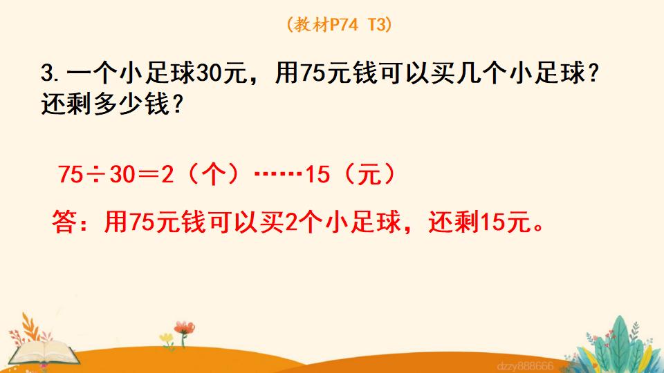 四年级上册数学资料《除数是整十数的笔算除法 》PPT课件（2024年）共17页