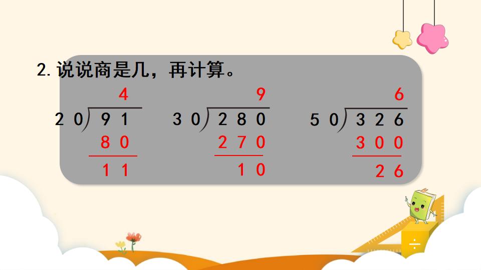 四年级上册数学资料《用“四舍”法试商 》PPT课件（2024年）共14页