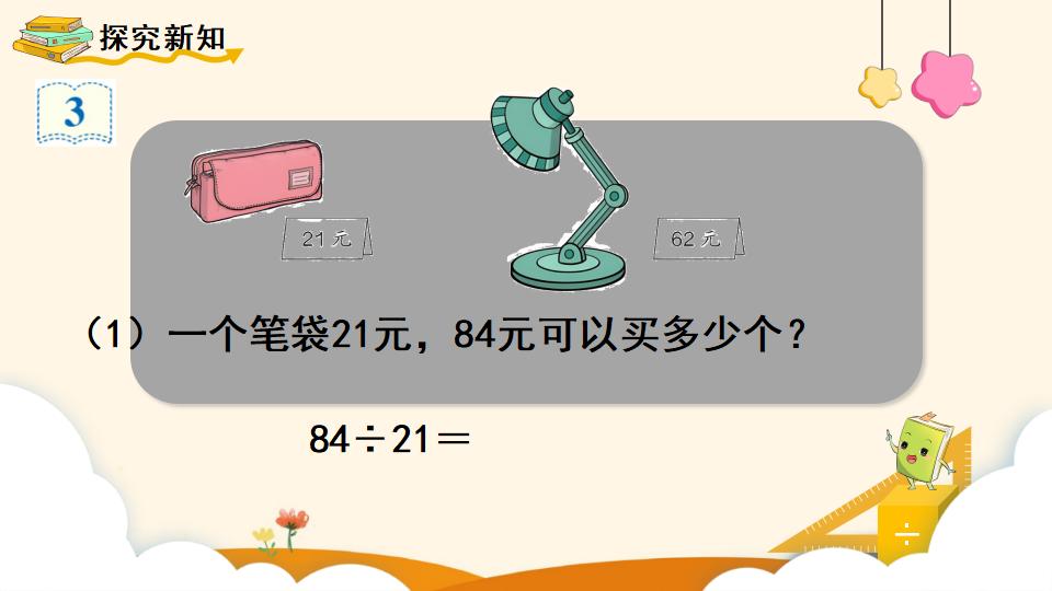 四年级上册数学资料《用“四舍”法试商 》PPT课件（2024年）共14页