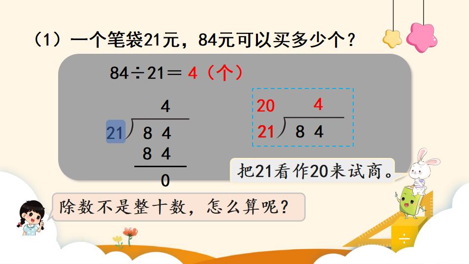 四年级上册数学资料《用“四舍”法试商 》PPT课件（2024年）共14页