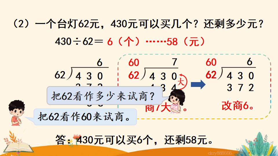 四年级上册数学资料《用“四舍”法试商 》PPT课件（2024年）共14页