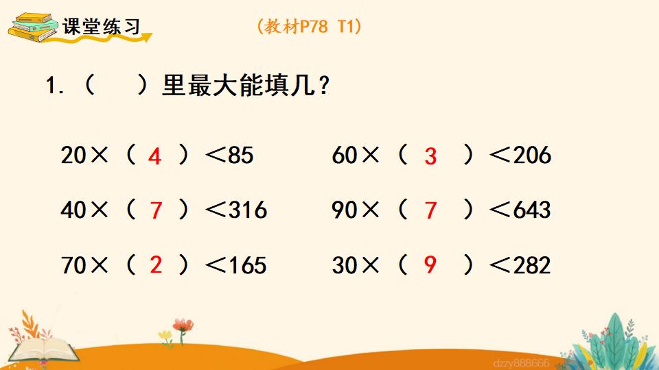 四年级上册数学资料《用“四舍”法试商 》PPT课件（2024年）共14页