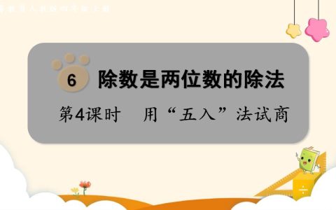 四年级上册数学资料《用“五入”法试商 》PPT课件（2024年）共13页