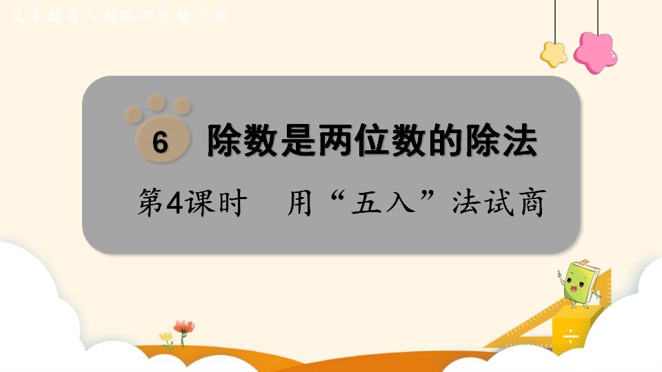 四年级上册数学资料《用“五入”法试商 》PPT课件（2024年）共13页