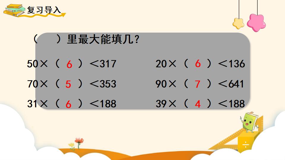 四年级上册数学资料《用“五入”法试商 》PPT课件（2024年）共13页