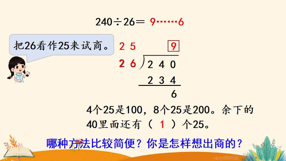 四年级上册数学资料《灵活试商 》PPT课件（2024年）共15页