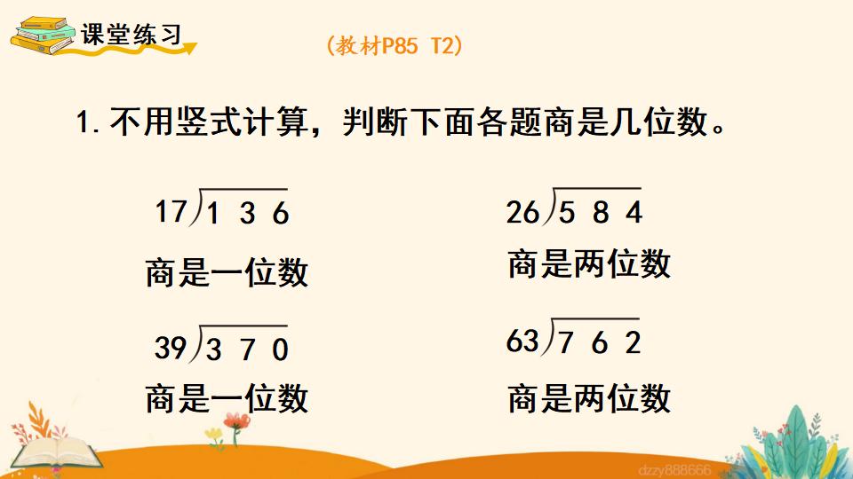 四年级上册数学资料《商是两位数的笔算除法  》PPT课件（2024年）共17页