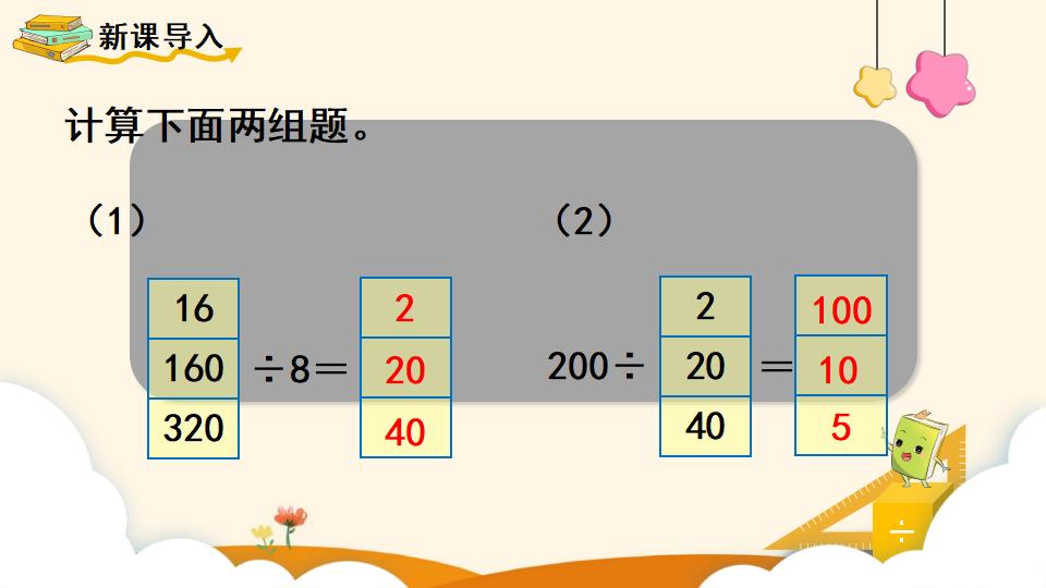 四年级上册数学资料《商的变化规律 》PPT课件（2024年）共18页