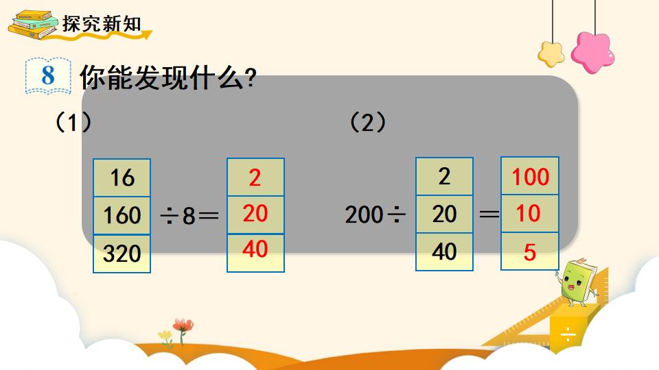 四年级上册数学资料《商的变化规律 》PPT课件（2024年）共18页