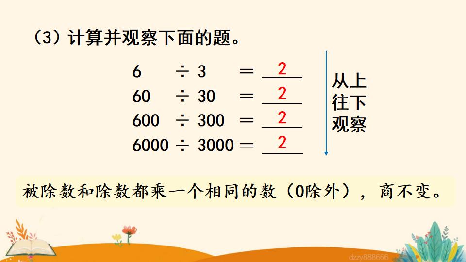 四年级上册数学资料《商的变化规律 》PPT课件（2024年）共18页