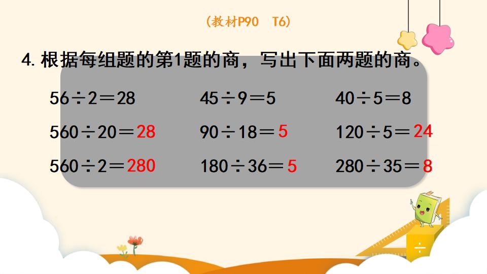 四年级上册数学资料《商的变化规律 》PPT课件（2024年）共18页