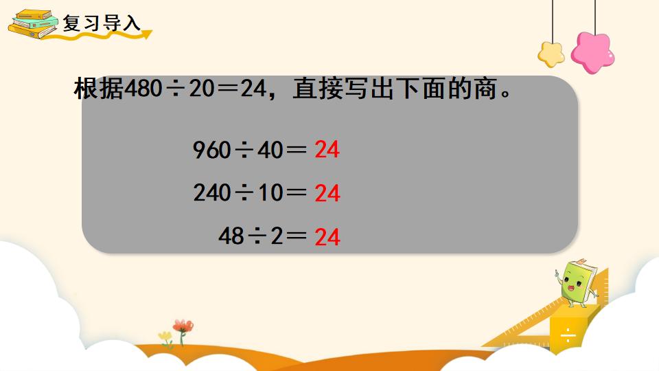 四年级上册数学资料《商的变化规律的应用》PPT课件（2024年）共20页