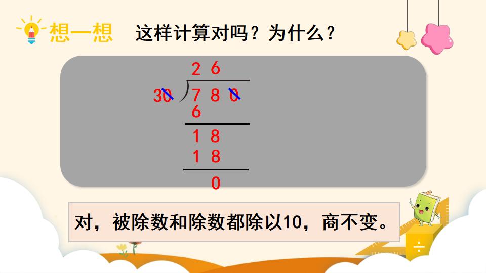 四年级上册数学资料《商的变化规律的应用》PPT课件（2024年）共20页