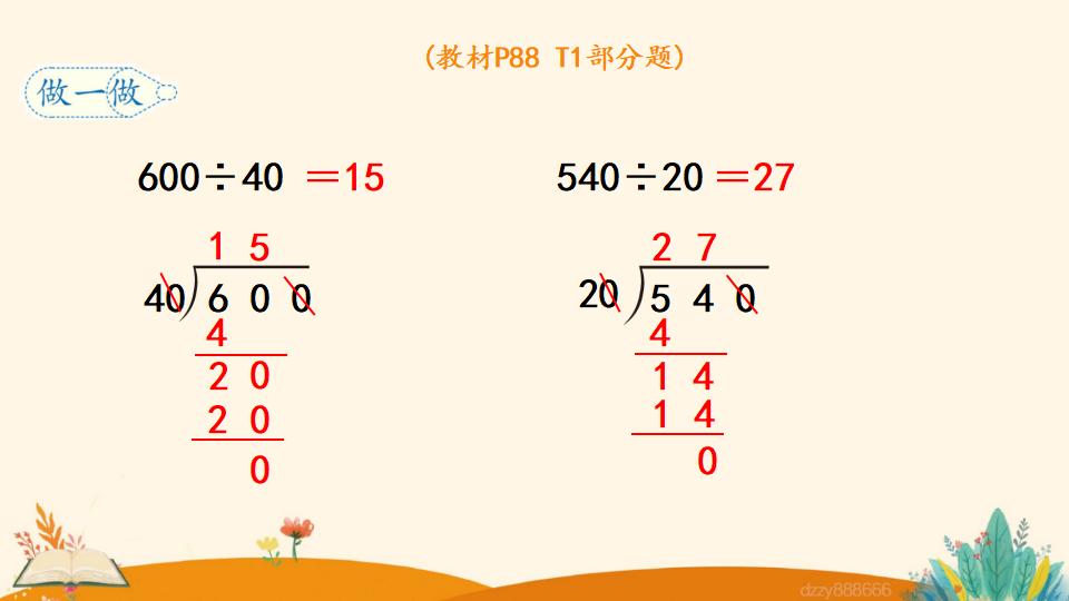 四年级上册数学资料《商的变化规律的应用》PPT课件（2024年）共20页