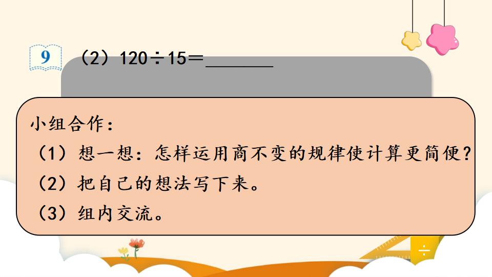 四年级上册数学资料《商的变化规律的应用》PPT课件（2024年）共20页