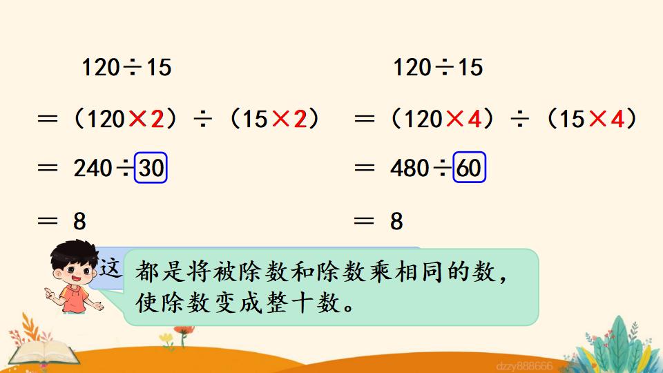 四年级上册数学资料《商的变化规律的应用》PPT课件（2024年）共20页