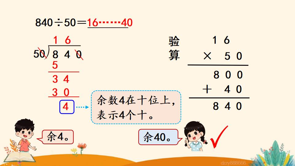 四年级上册数学资料《商的变化规律的应用》PPT课件（2024年）共20页