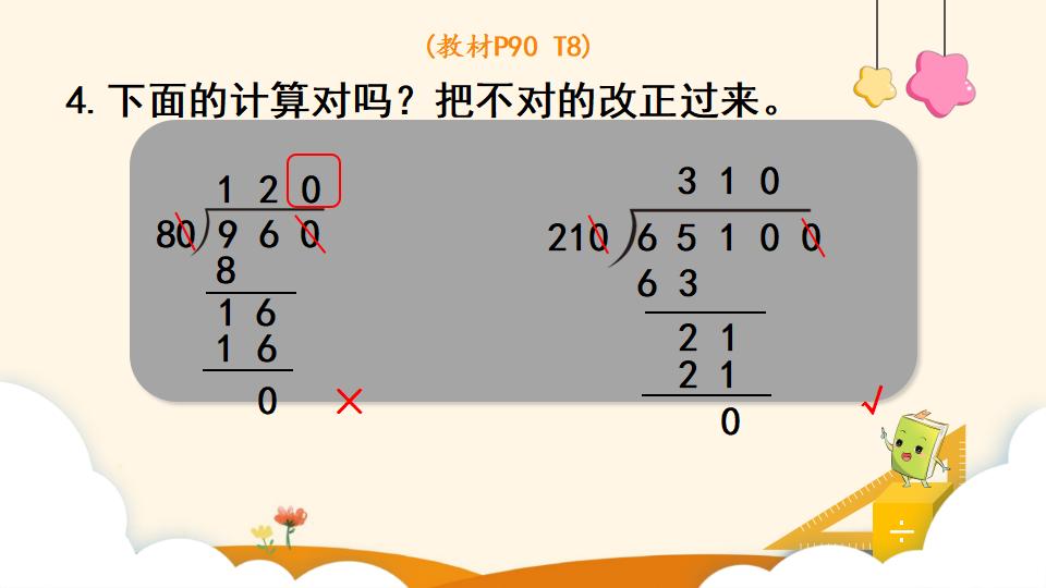 四年级上册数学资料《商的变化规律的应用》PPT课件（2024年）共20页