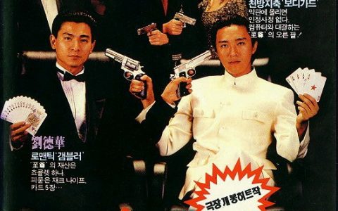 赌侠 賭俠 (1990) 电影百度网盘高清资源下载