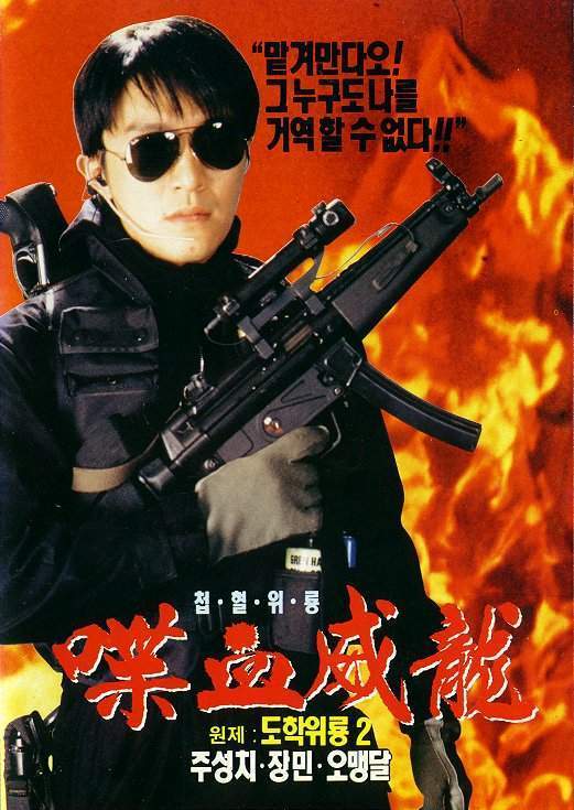 逃学威龙2 逃學威龍2 (1992) 电影百度网盘资源下载