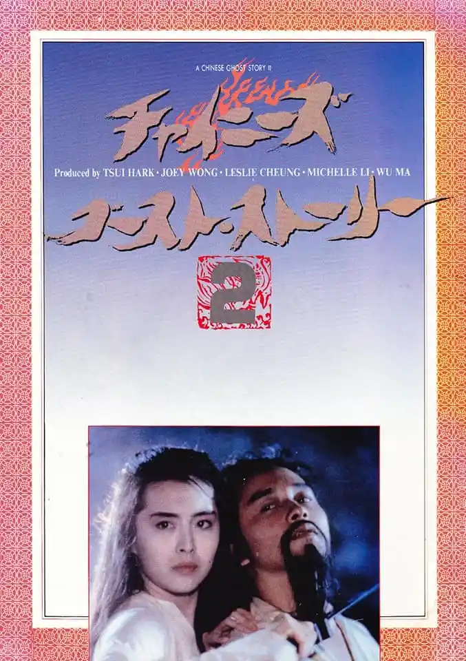 倩女幽魂2：人间道 倩女幽魂II 人間道 (1990) 电影百度网盘资源下载